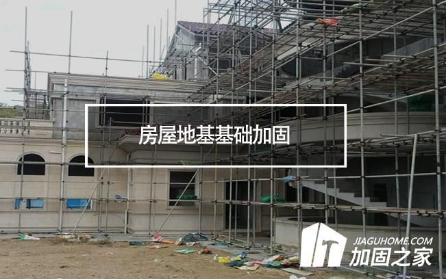 農村自建房地基下沉加固價格怎么算的（農村自建房加固人工費對比） 結構污水處理池施工 第1張