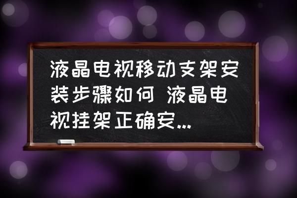 電視支架安裝方式（電視支架的安裝方式）