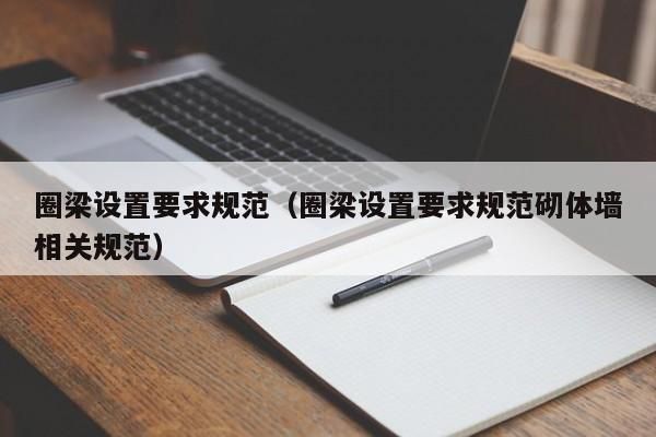 砌筑墻體圈梁設置要求（圈梁結構施工要點） 鋼結構跳臺施工 第1張