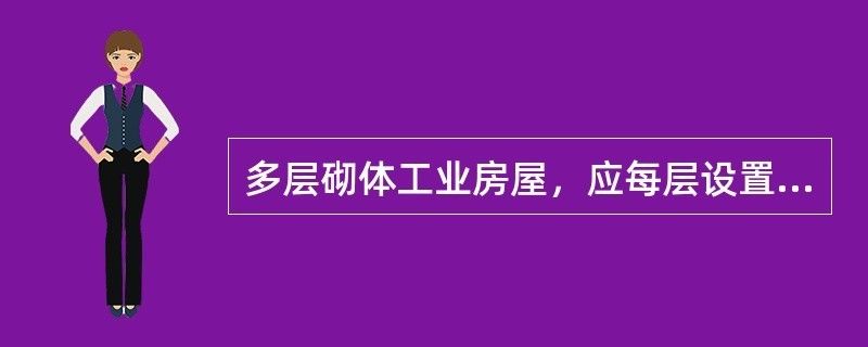 多層砌體房屋現澆鋼筋混凝土圈梁