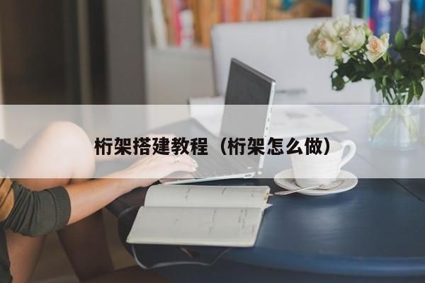 桁架怎么用綁帶綁的 結構工業裝備設計