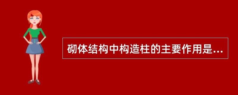 在磚混結(jié)構(gòu)中,構(gòu)造柱的作用是什么（構(gòu)造柱在磚混結(jié)構(gòu)中扮演著至關(guān)重要的角色尤其在抗震設(shè)計中）