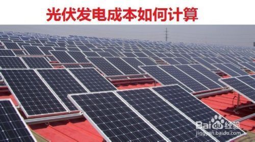 屋頂光伏發電多少錢（屋頂光伏發電收益計算） 鋼結構異形設計 第4張