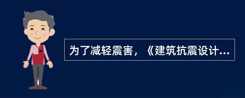 磚混框架結(jié)構(gòu)抗震標準最新（磚混框架結(jié)構(gòu)抗震標準） 鋼結(jié)構(gòu)蹦極設計 第1張