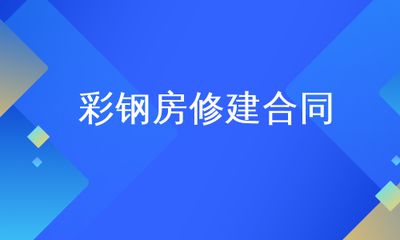 彩鋼合同彩鋼房建造合同 裝飾幕墻施工 第1張