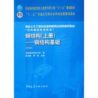 鋼結構上冊第四版pdf（2019《鋼結構設計手冊(第四版)》電子版） 結構工業裝備施工 第3張