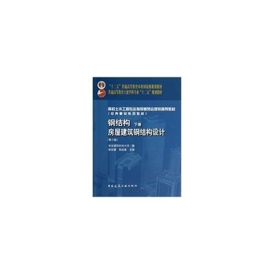 鋼結(jié)構(gòu)下冊(cè)課后題答案