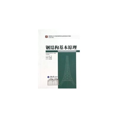 鋼結構基本原理第二版課后答案何若全主編 裝飾工裝設計 第3張