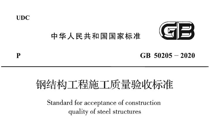 鋼結構施工國家標準（鋼結構施工國家標準主要包括《鋼結構工程施工規范》） 建筑消防施工 第4張