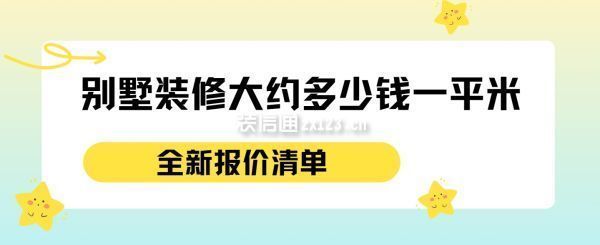 別墅裝修價格費用表（別墅裝修人工費用對比，別墅裝修管理費標(biāo)準(zhǔn)查詢） 鋼結(jié)構(gòu)鋼結(jié)構(gòu)停車場施工 第4張