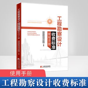 工程勘察設計收費標準使用手冊2018（園林景觀小品設計收費標準使用手冊2018的相關信息） 鋼結構跳臺設計 第2張