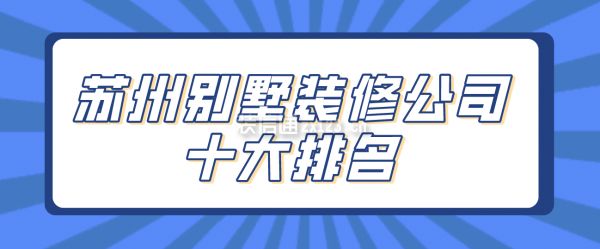 蘇州別墅裝修公司價格（蘇州別墅裝修公司價格參考） 結構地下室設計 第2張