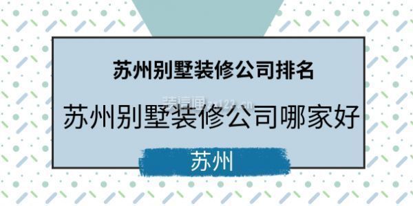 蘇州別墅裝修公司價格（蘇州別墅裝修公司價格參考） 結構地下室設計 第5張