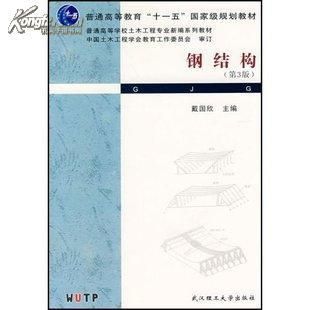 鋼結構第5版戴國欣pdf（有聲書:鋼結構（第5版）） 鋼結構框架施工 第3張