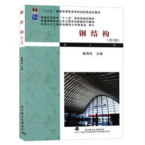 鋼結構第5版戴國欣pdf（有聲書:鋼結構（第5版）） 鋼結構框架施工 第5張