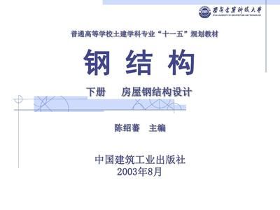 房屋建筑鋼結構設計第四版答案陳紹蕃