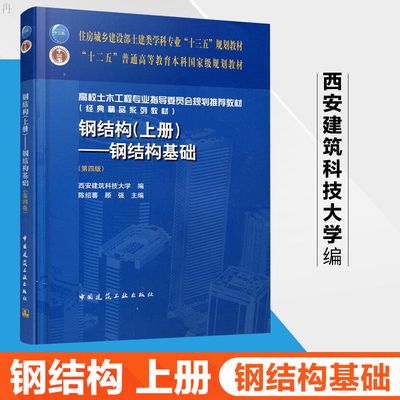 鋼結構基礎第四版陳紹蕃課后答案（《鋼結構基礎》第四版陳紹蕃的課后答案） 結構污水處理池設計 第2張