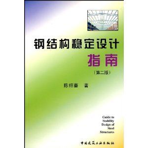 鋼結構基礎第四版陳紹蕃課后答案（《鋼結構基礎》第四版陳紹蕃的課后答案） 結構污水處理池設計 第4張