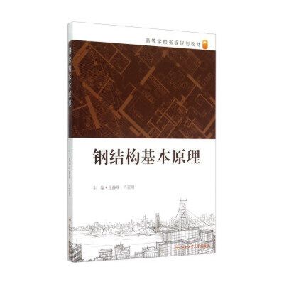 鋼結構基本原理合肥工業大學（《鋼結構基本原理》是合肥工業大學土木工程專業的核心課程） 結構砌體設計 第1張