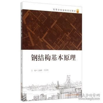 鋼結構基本原理合肥工業大學（《鋼結構基本原理》是合肥工業大學土木工程專業的核心課程） 結構砌體設計 第4張