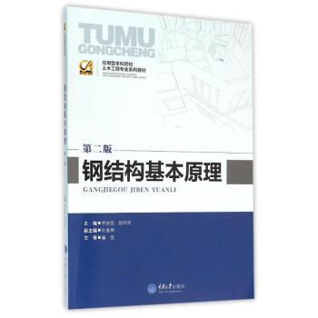 鋼結(jié)構(gòu)基本原理第二版課后答案齊永勝 北京加固設(shè)計(jì) 第1張