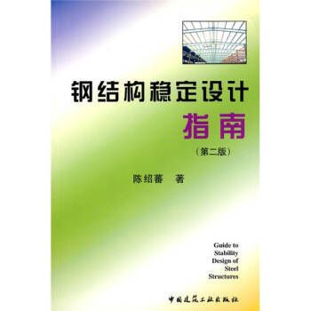 鋼結構第四版課后答案陳紹蕃（《鋼結構設計原理》第四版課后答案）