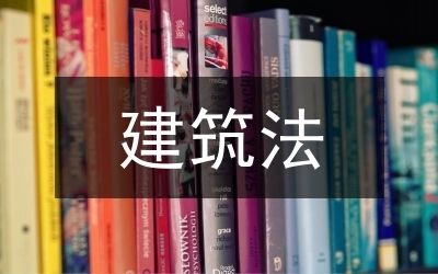 民用建筑加固措施