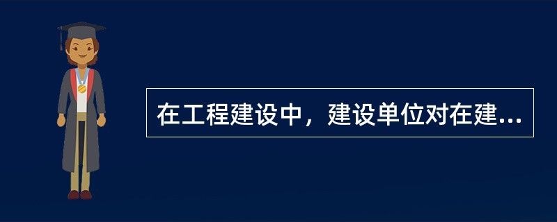 設計負責人有在建工程的權利嗎為什么 結構工業裝備施工 第1張