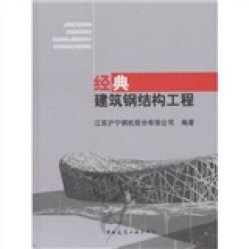 鋼結構中國建筑工業出版社課后答案（《鋼結構》課后答案）