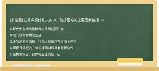 鋼結(jié)構(gòu)多選題題庫