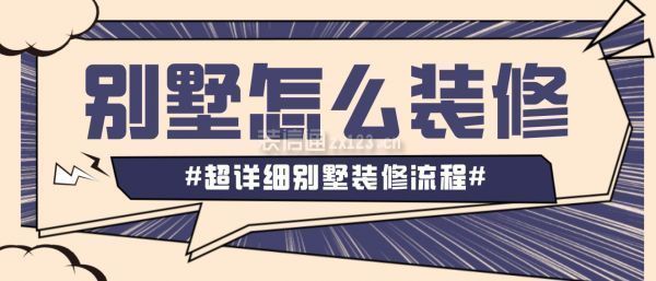 別墅裝修流程及詳細步驟 裝飾工裝設計 第4張