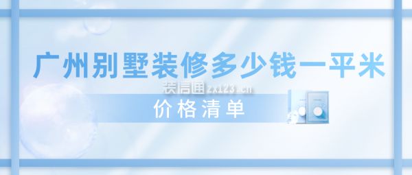 別墅裝潢要多少錢一平方米（別墅裝潢每平方米多少錢） 結(jié)構(gòu)機械鋼結(jié)構(gòu)施工 第4張