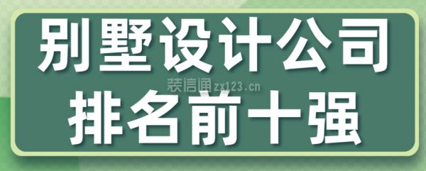 別墅裝潢公司排名（別墅裝潢公司排名2024年排名別墅裝潢公司價格范圍）