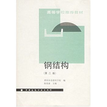 鋼結構陳紹蕃第四版pdf 裝飾家裝設計 第3張