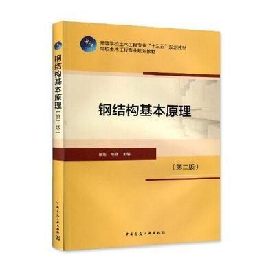 鋼結構基本原理中國建筑工業出版社答案崔佳熊剛2018（《鋼結構基本原理》2018年鋼結構基本原理） 建筑施工圖設計 第3張