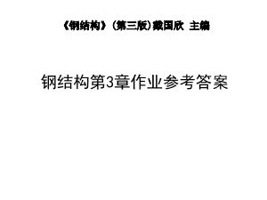 鋼結構第3章作業參考答案（鋼結構第3章作業參考答案涉及到了鋼結構的設計和驗算） 鋼結構框架施工 第5張