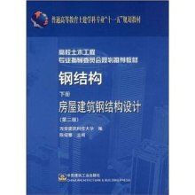 鋼結(jié)構(gòu)下冊(cè)房屋建筑鋼結(jié)構(gòu)設(shè)計(jì)第四版（《鋼結(jié)構(gòu)（下冊(cè)）：房屋建筑鋼結(jié)構(gòu)設(shè)計(jì)（下冊(cè)）：房屋建筑鋼結(jié)構(gòu)設(shè)計(jì)（第四版）》）