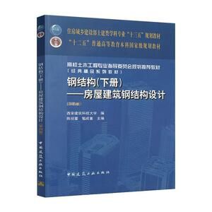 鋼結構下冊房屋建筑鋼結構設計第四版（《鋼結構（下冊）：房屋建筑鋼結構設計（下冊）：房屋建筑鋼結構設計（第四版）》） 鋼結構鋼結構停車場設計 第4張