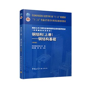 鋼結(jié)構(gòu)第四版課后答案陳紹蕃上冊(cè)（《鋼結(jié)構(gòu)基礎(chǔ)》第四版課后答案陳紹蕃上冊(cè)） 全國鋼結(jié)構(gòu)廠 第1張