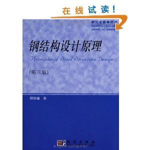 鋼結(jié)構(gòu)第四版課后答案陳紹蕃上冊(cè)（《鋼結(jié)構(gòu)基礎(chǔ)》第四版課后答案陳紹蕃上冊(cè)） 全國鋼結(jié)構(gòu)廠 第4張