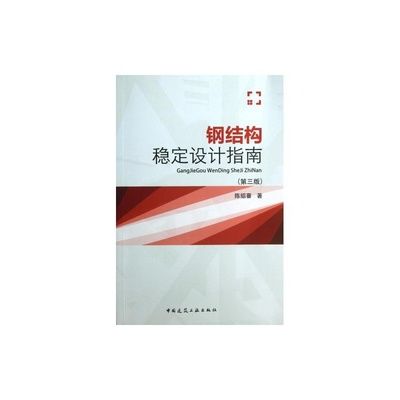 鋼結(jié)構(gòu)第四版課后答案陳紹蕃上冊(cè)（《鋼結(jié)構(gòu)基礎(chǔ)》第四版課后答案陳紹蕃上冊(cè)） 全國鋼結(jié)構(gòu)廠 第3張