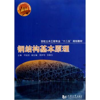 鋼結構專業知識書籍（《鋼結構基本理論與應用》）