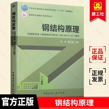 鋼結構專業知識書籍（《鋼結構基本理論與應用》）