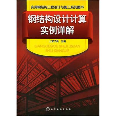 鋼結構初學者看什么書 結構電力行業施工 第4張