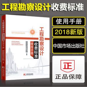 工程勘察設(shè)計收費標(biāo)準(zhǔn)2002修訂版使用手冊（《工程勘察設(shè)計收費標(biāo)準(zhǔn)（2002年修訂本）》使用手冊使用手冊）