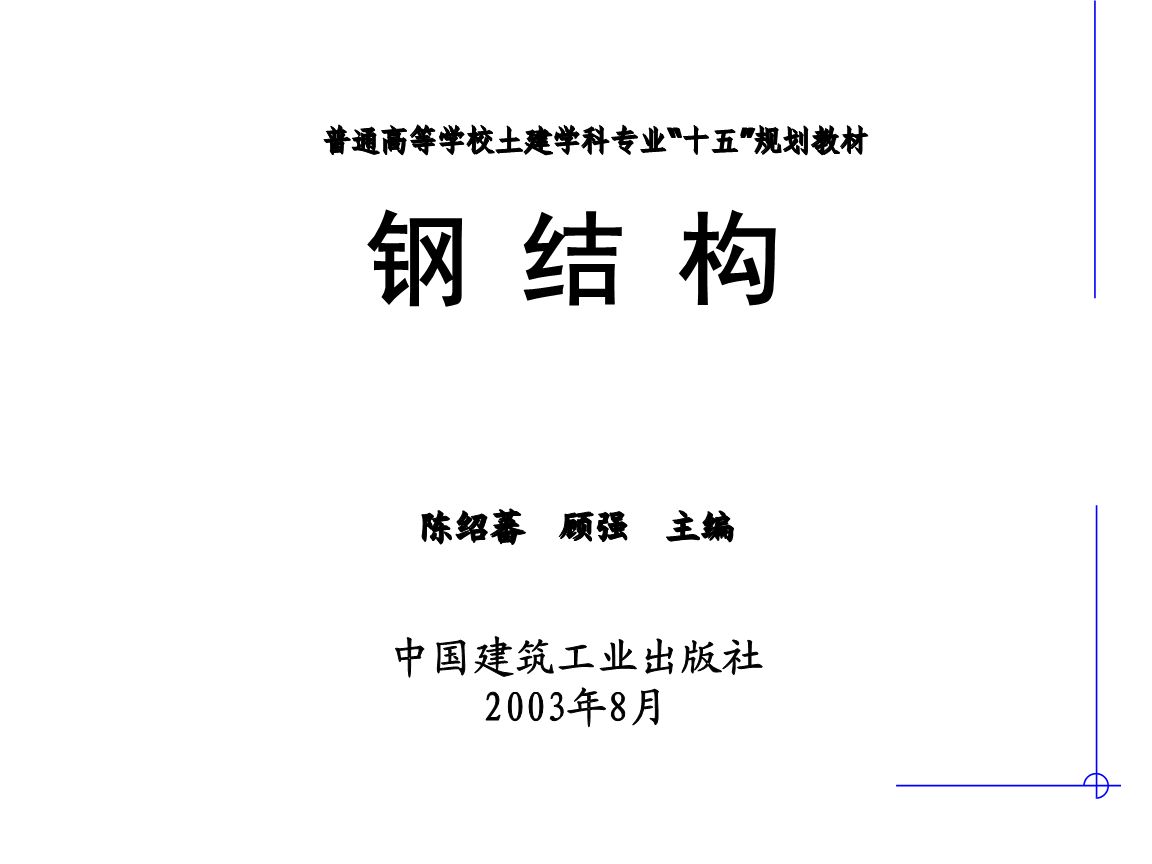 鋼結(jié)構(gòu)基礎(chǔ)ppt陳紹蕃（《鋼結(jié)構(gòu)基礎(chǔ)》鋼結(jié)構(gòu)設(shè)計中單個構(gòu)件承載力的深入分析） 結(jié)構(gòu)地下室設(shè)計 第4張