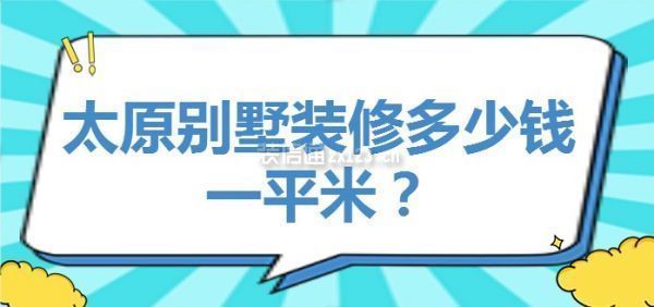 別墅裝修價格多少一平米多少錢（別墅裝修價格信息） 建筑方案設計 第2張