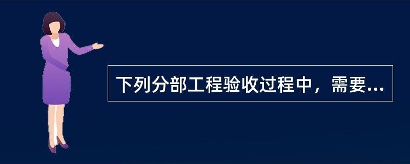 設(shè)計(jì)單位負(fù)責(zé)人應(yīng)參加驗(yàn)收的是（設(shè)計(jì)單位負(fù)責(zé)人在工程竣工驗(yàn)收中扮演著重要角色） 建筑方案設(shè)計(jì) 第2張