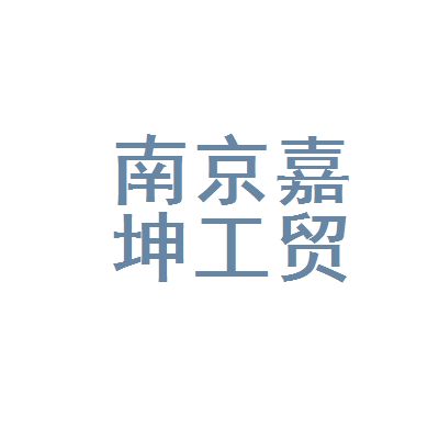 嘉坤實業有限公司官網 結構工業裝備施工 第1張