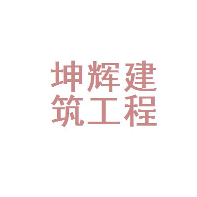 坤輝建筑工程有限公司（坤輝建筑公司歷年中標項目） 結構框架施工 第5張